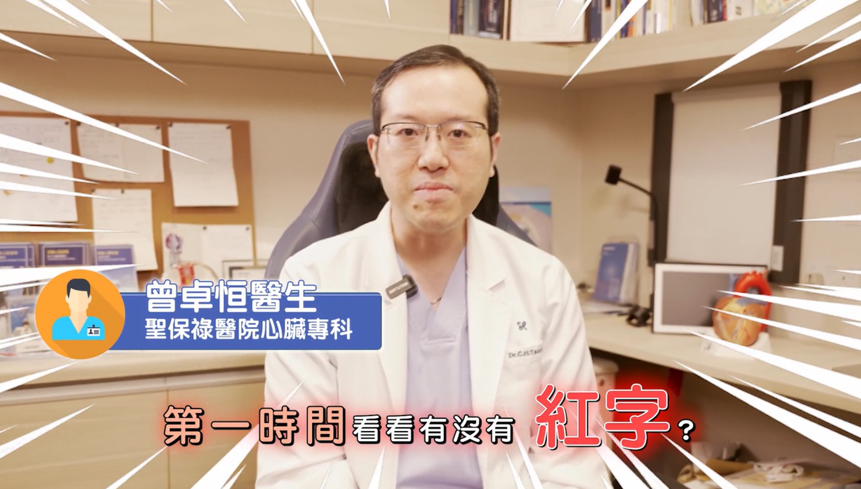 驗血報告 無紅字等於安全 醫生教你快速了解 個人化目標與風險 曾卓恒醫生聖保祿醫院心臟科專科